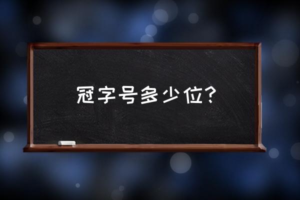 冠字号码几位数 冠字号多少位？