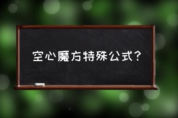 空心魔方特殊情况公式 空心魔方特殊公式？