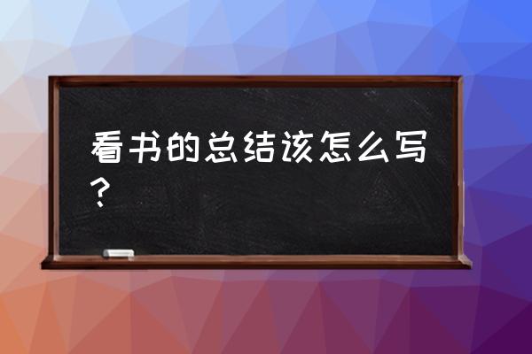 开展读书活动总结 看书的总结该怎么写？