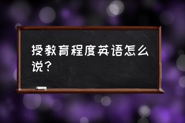 教育程度英文 授教育程度英语怎么说？