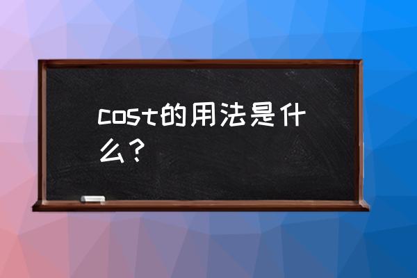 cost的用法结构 cost的用法是什么？