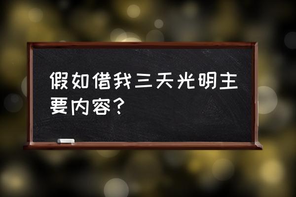 假如三天光明内容概括 假如借我三天光明主要内容？