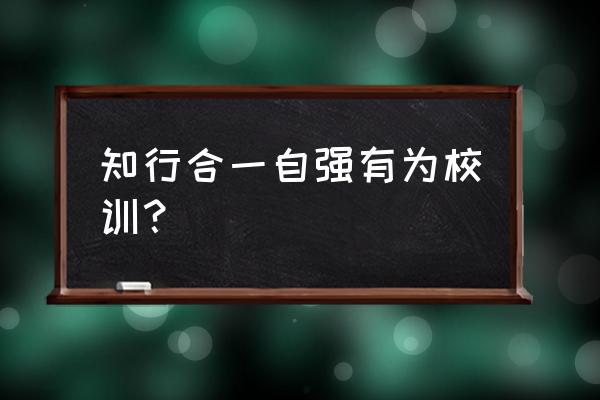 自强不息知行合一校训解读 知行合一自强有为校训？