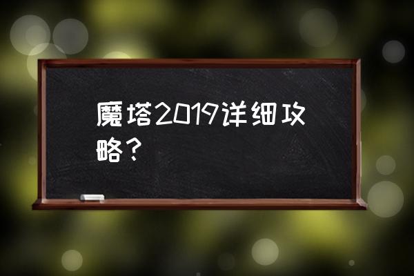 新新魔塔通关攻略 魔塔2019详细攻略？