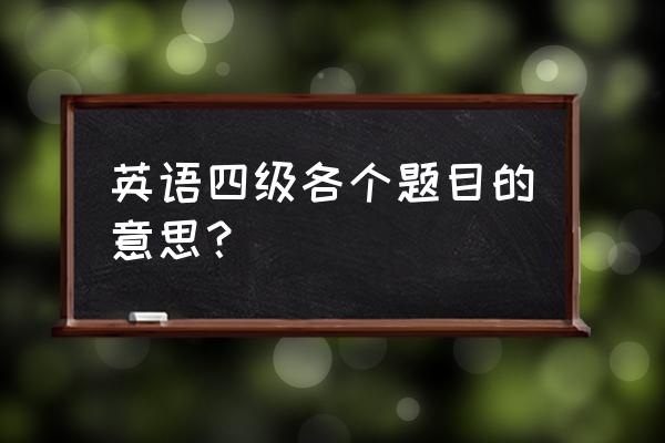 四级题型介绍解释 英语四级各个题目的意思？