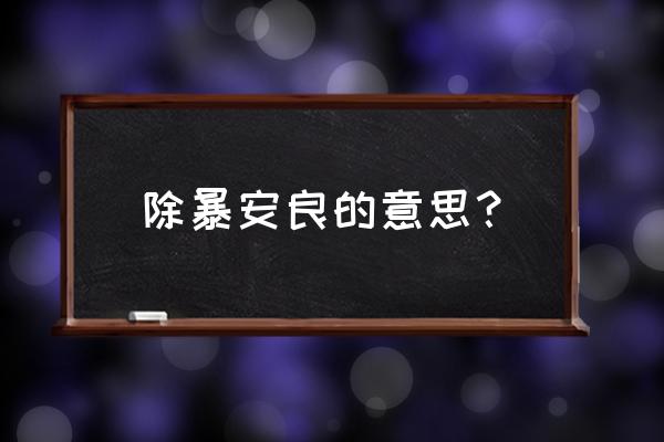 除暴安良的含义 除暴安良的意思？