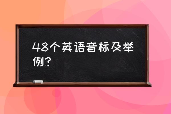 英语48个音标 48个英语音标及举例？