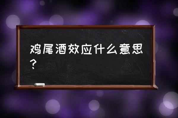 鸡尾酒会效应说明什么 鸡尾酒效应什么意思？