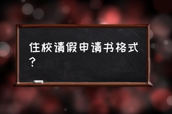 请假申请书格式 学生 住校请假申请书格式？