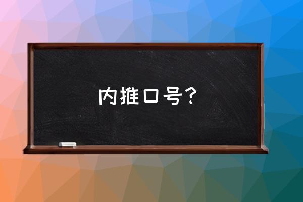 内推增员口号 内推口号？