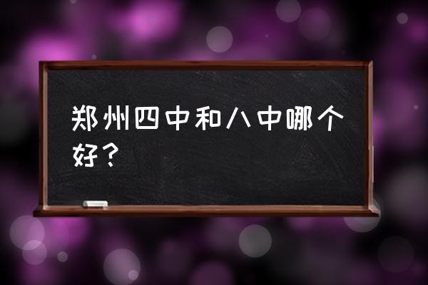 郑州八中好不好 郑州四中和八中哪个好？