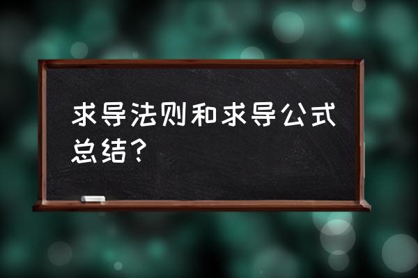 求导法则公式 求导法则和求导公式总结？