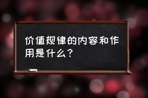 价值规律的内容和作用举例 价值规律的内容和作用是什么？