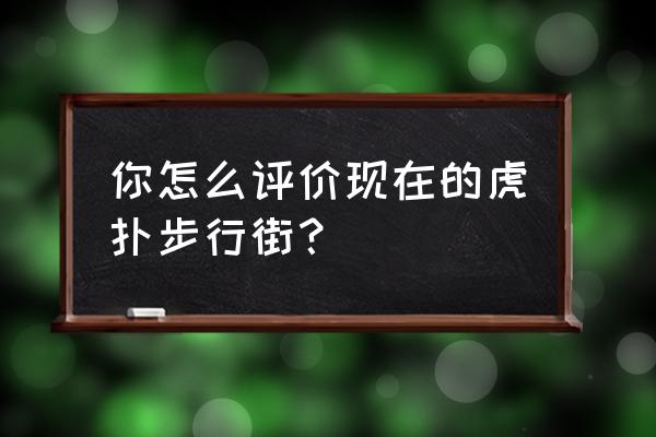 虎扑的步行街是干嘛的 你怎么评价现在的虎扑步行街？