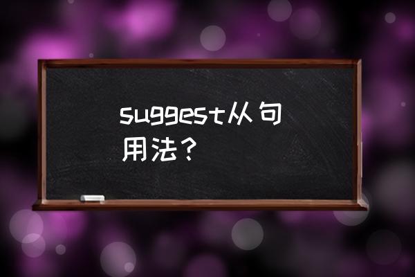 suggest当建议的用法 suggest从句用法？