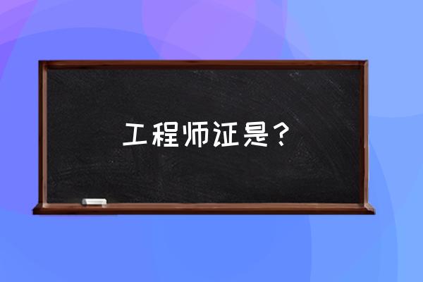 工程师职称评定 工程师证是？