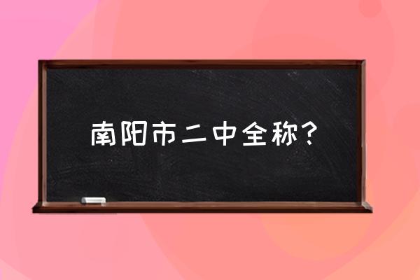 河南省南阳市二中 南阳市二中全称？