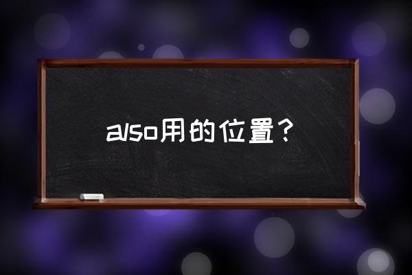 also的含义与用法 also用的位置？