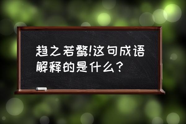 旁之若鹜意思是什么 趋之若鹜!这句成语解释的是什么？