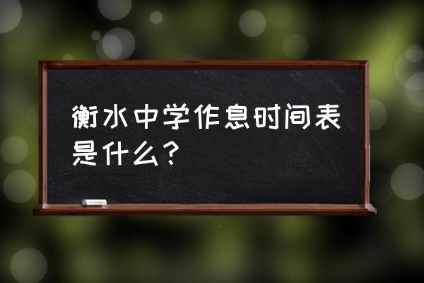 衡水中学时间表安排 衡水中学作息时间表是什么？