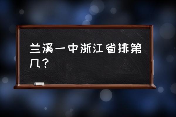 兰溪一中排名 兰溪一中浙江省排第几？