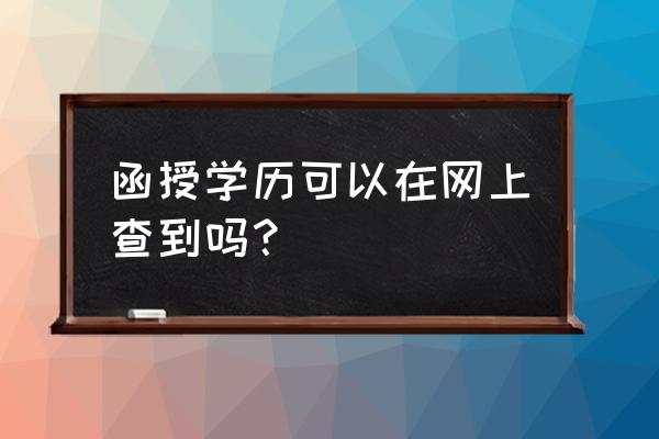 函授学历查询 函授学历可以在网上查到吗？