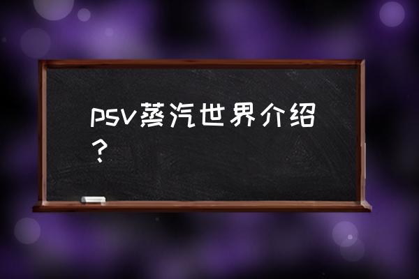 蒸汽世界2中文 psv蒸汽世界介绍？