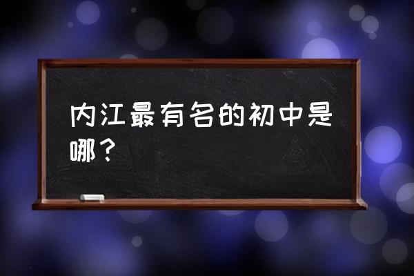 内江一中初中好不好 内江最有名的初中是哪？