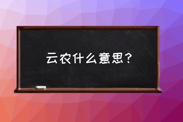 托普云农企业愿景 云农什么意思？