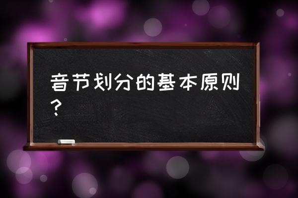 音节的划分规律 音节划分的基本原则？