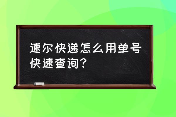 速尔单号查询 速尔快递怎么用单号快速查询？