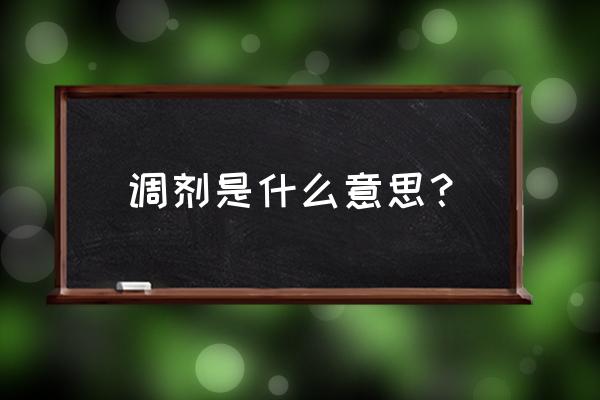 调剂是什么意思啊 调剂是什么意思？