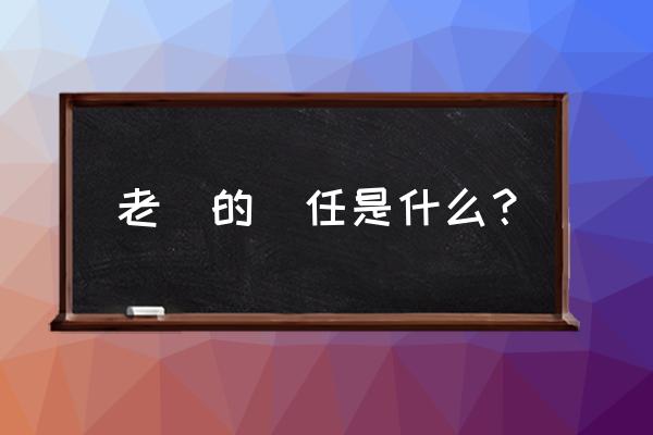 教师的责任和意义是什么 老師的責任是什么？