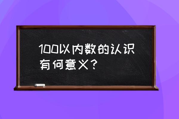 100以内的数字的认识 100以内数的认识有何意义？