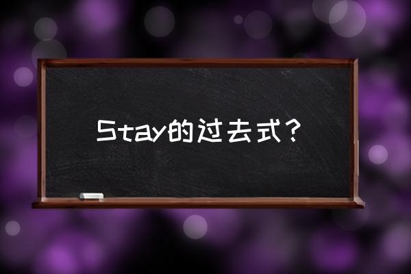 stay的过去式是什么呢 Stay的过去式？