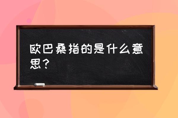 欧巴桑是指什么 欧巴桑指的是什么意思？