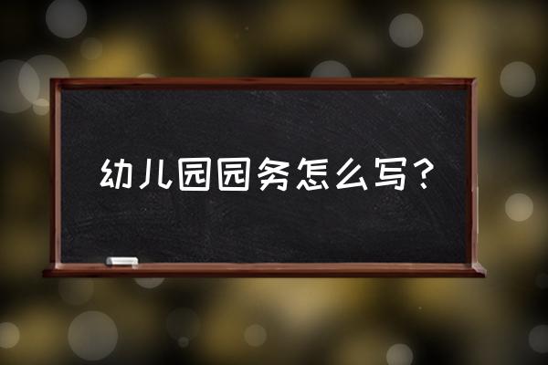 幼儿园园务总结2021年 幼儿园园务怎么写？