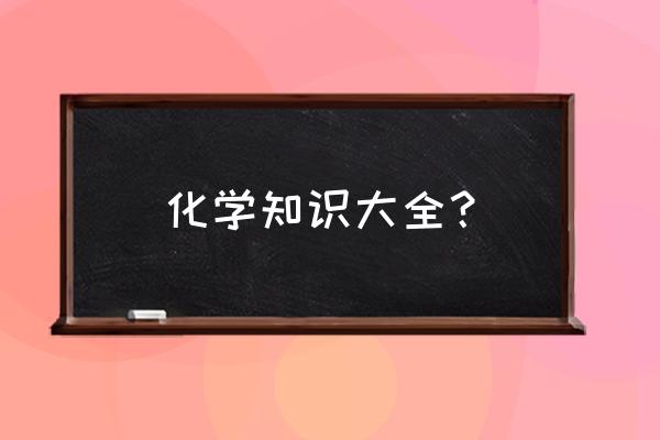 化学常识题库 化学知识大全？