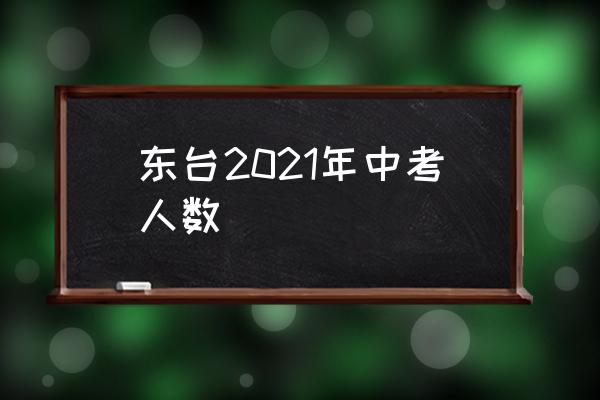 东台市三仓中学2020年高考 东台2021年中考人数