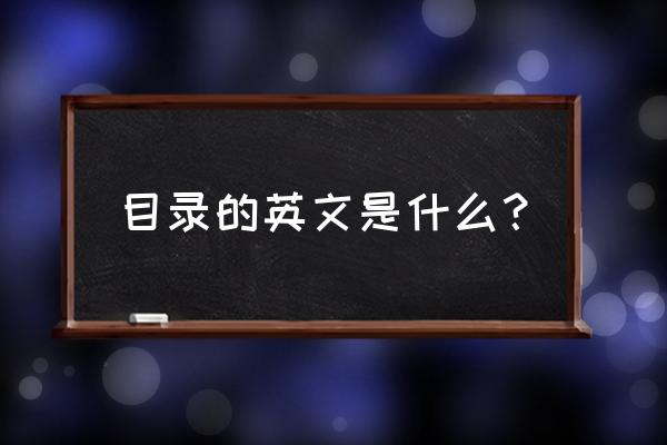 目录英文用哪个 目录的英文是什么？