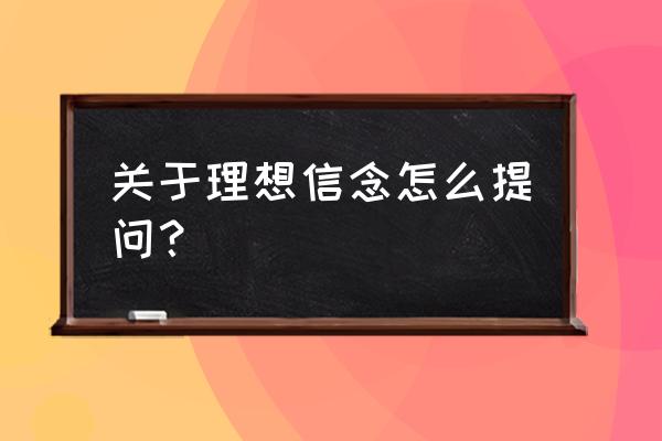 关于理想信念的问题 关于理想信念怎么提问？