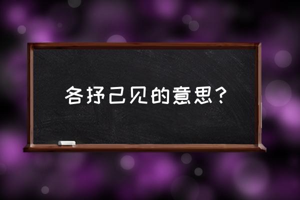 各抒己见的简要意思 各抒己见的意思？