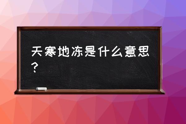 表示天寒地冻的意思 天寒地冻是什么意思？