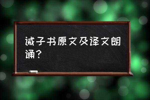 诸葛亮诫子书朗诵 诫子书原文及译文朗诵？