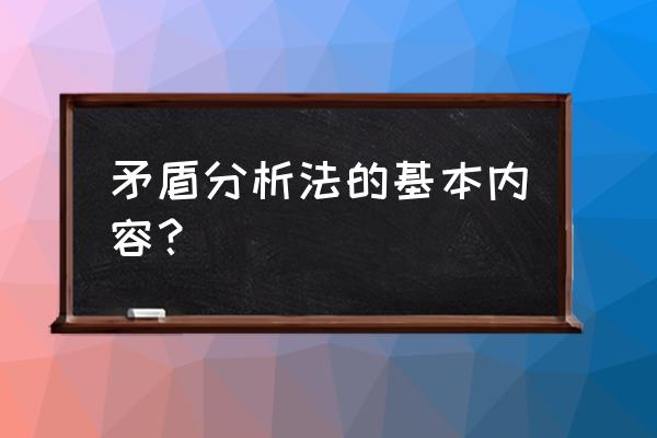 矛盾分析法具体有哪些 矛盾分析法的基本内容？