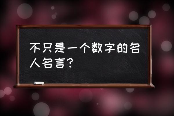 麦克斯韦名言 不只是一个数字的名人名言？