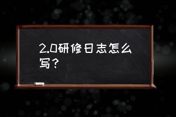 信息技术2.0研修日志 2.0研修日志怎么写？