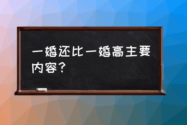 一婚还比一婚高》by 晨雾 一婚还比一婚高主要内容？