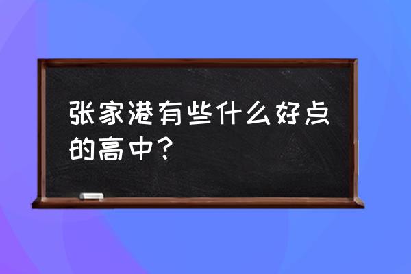 张家港高级中学好不好 张家港有些什么好点的高中？