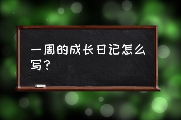 个人成长日记 一周的成长日记怎么写？